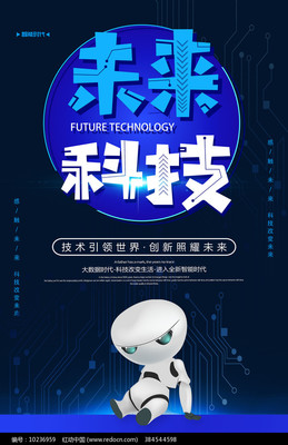 未來科技，觸手可及 大氣物聯網技術服務促銷海報素材