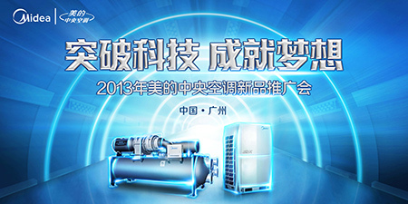 2013年美的中央空調(diào)新品推廣會隆重開幕，以應(yīng)用服務(wù)引領(lǐng)智慧生活新篇章
